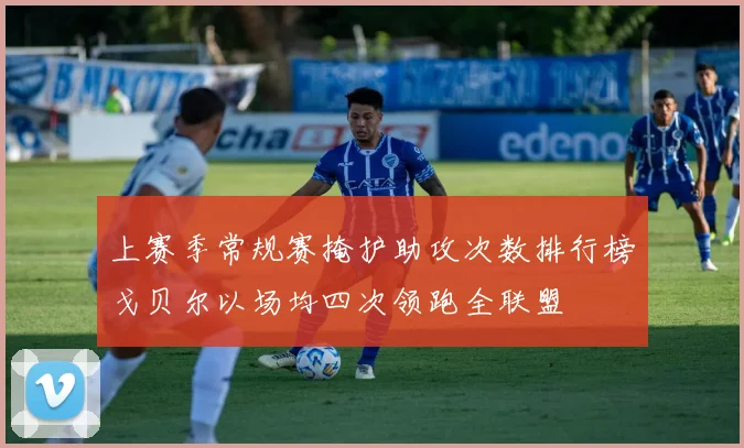 上赛季常规赛掩护助攻次数排行榜戈贝尔以场均四次领跑全联盟