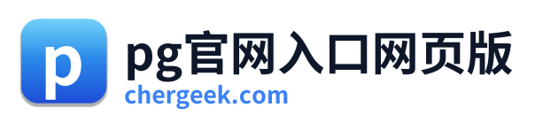 pg官网入口网页版